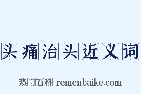 头痛治头近义词是什么意思的图片